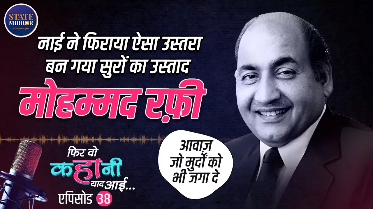 Mohammed Rafi: एक फकीर की आवाज़ जिसने दुनिया को मोह लिया, सुनें मोहम्मद रफ़ी की अनसुने किस्से | Video