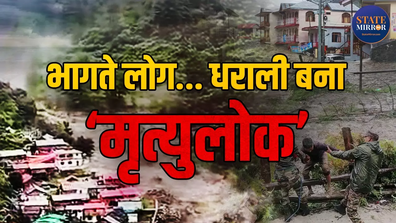 भागो- भागो... कुदरत का ऐसा कहर की धराली बना मृत्युलोक! बह गए होटल और मकान- देखें चार खौफनाक Video