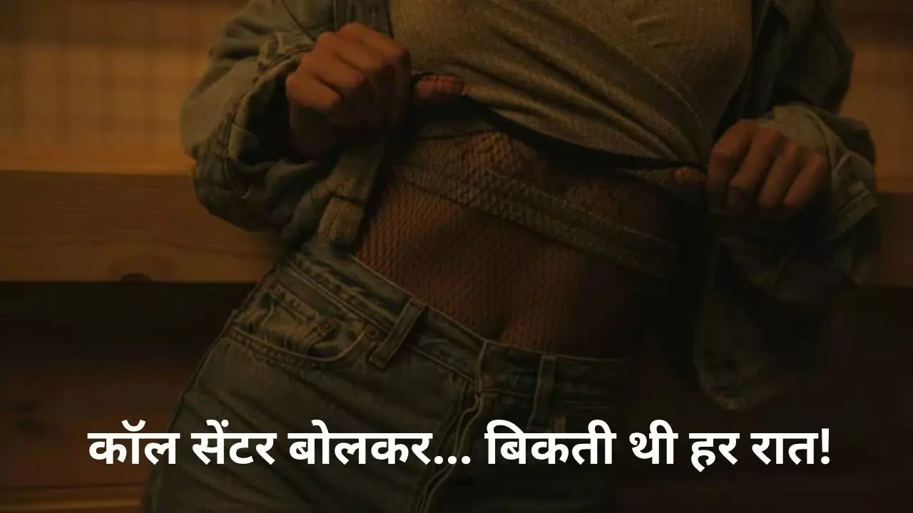 16 साल की बाली उमर और हर रात 10 मर्द...घर में बताती थी जा रही कॉल सेंटर- पढ़ें दिल्ली की इस लड़की की हैरान कर देने वाली Story