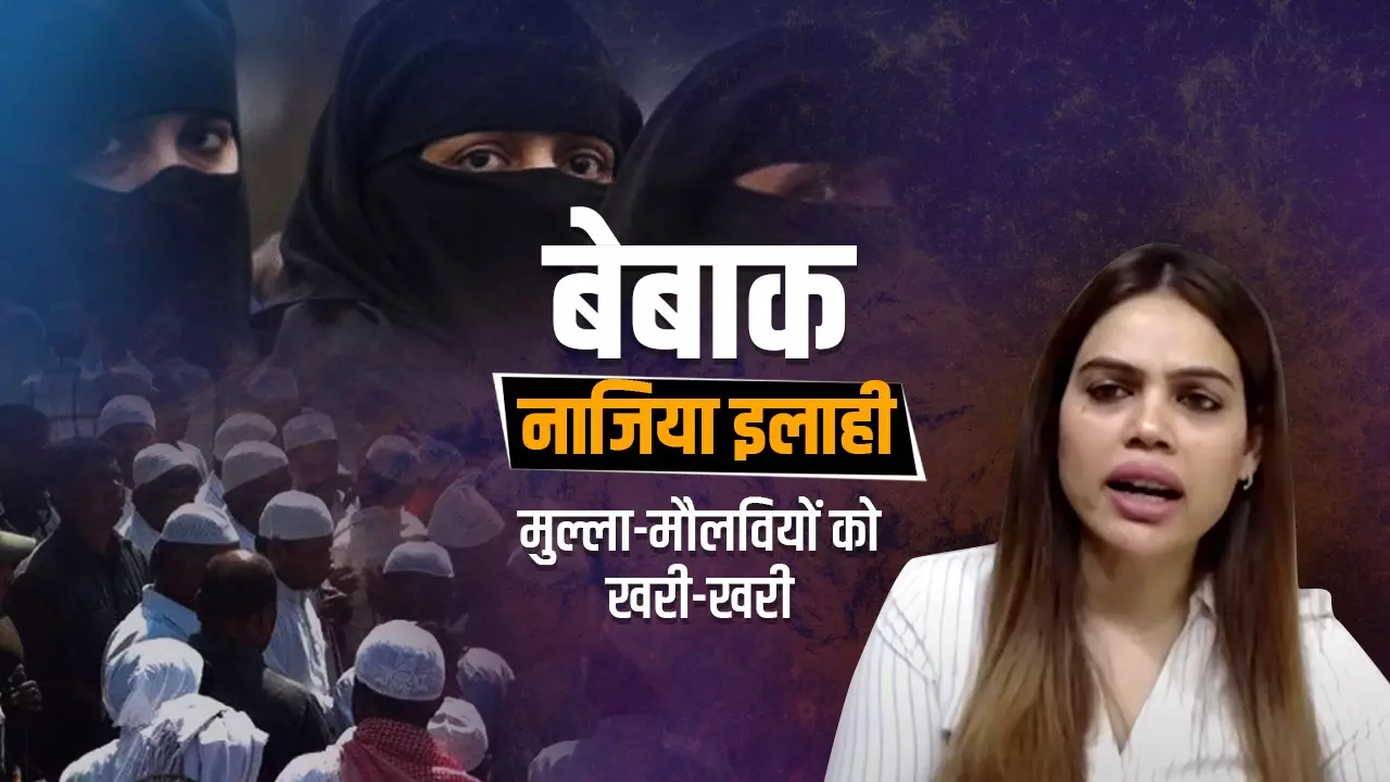 जब तक जिंदा हूं कुकर्मों में मुल्ला-मौलवियों का साथ नहीं दूंगी, हलाला तीन-तलाक, कम उम्र में विवाह पर बोलती रहूंगी: नाजिया इलाही खान
