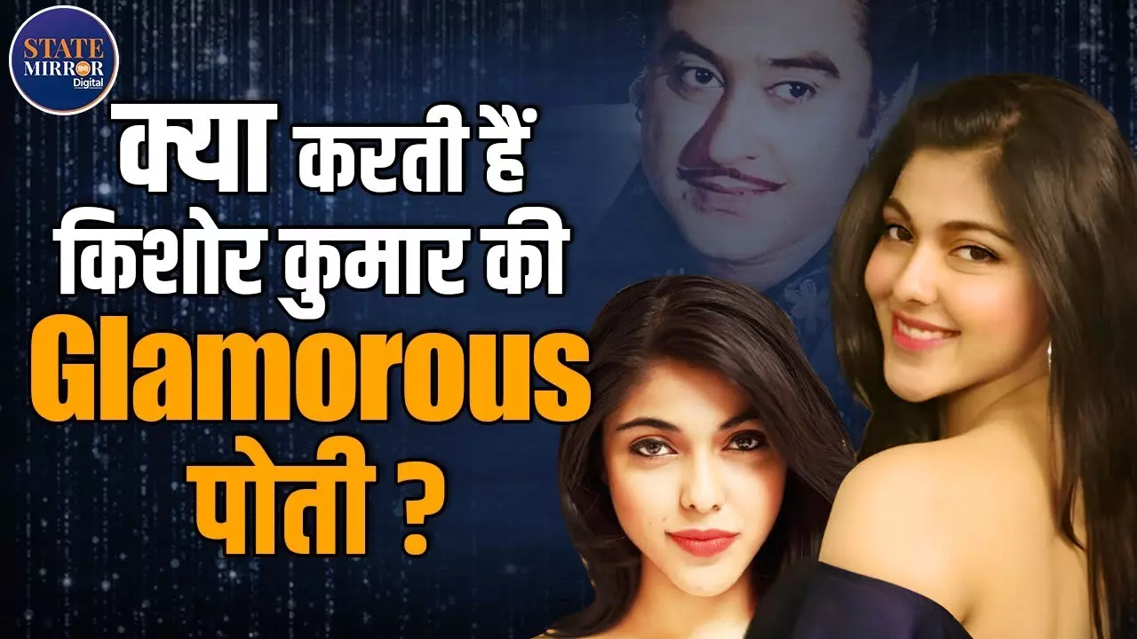 मिलिए किशोर कुमार की पोती से, किसी हीरोइन से कम नहीं, लेकिन चुना एक अलग रास्ता