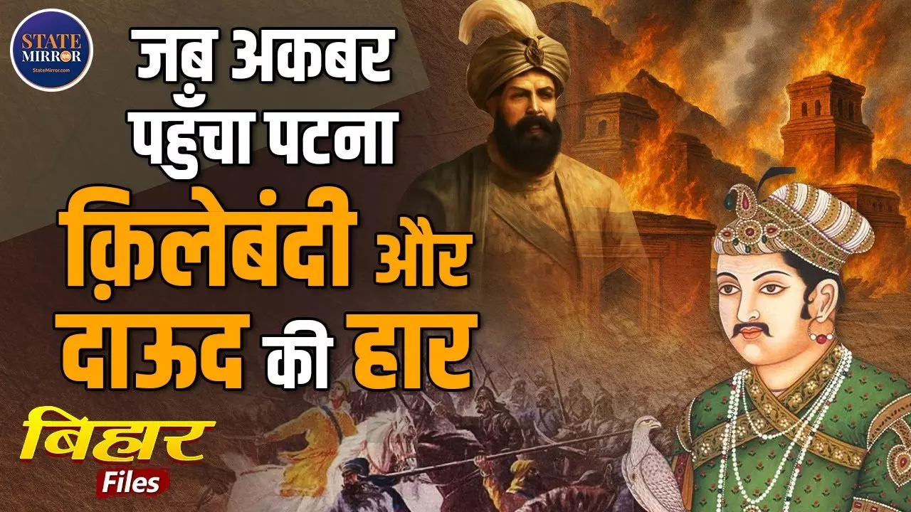 हम किसी के गुलाम नहीं... अकबर को चुनौती देने वाले दाऊद खान की एक भूल से बदल गई बिहार की तकदीर?