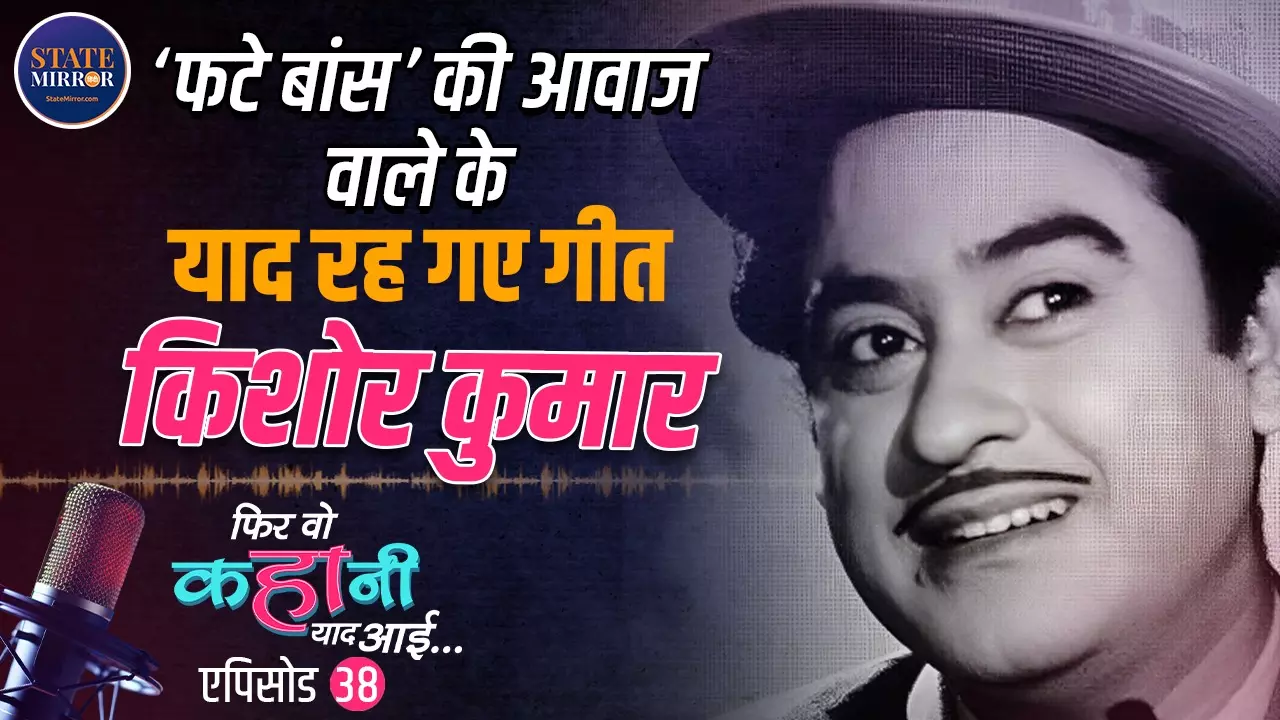 आवाज़ जो कभी बूढ़ी नहीं हुई… मधुबाला के लिए बन जाते थे जोकर, पढ़ें किशोर कुमार की कहानी जिसने लाखों दिलों को हिला दिया