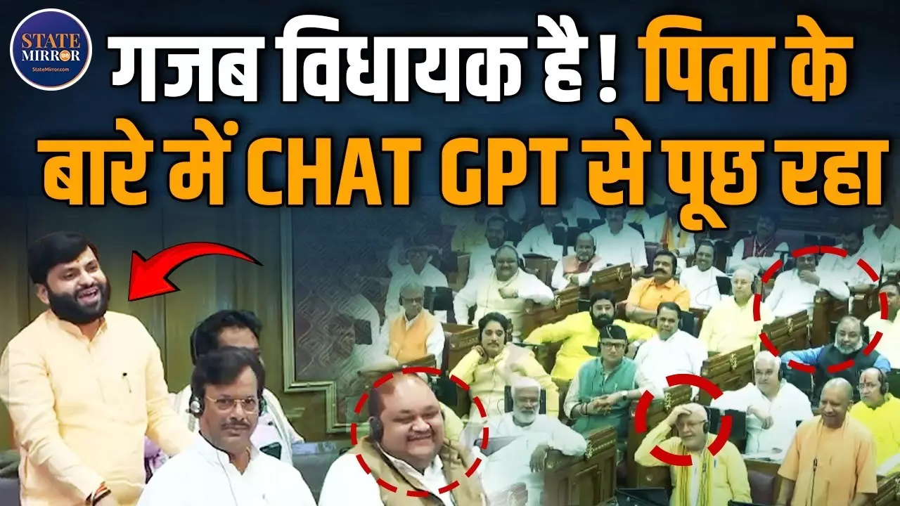 गजब हैं यूपी के विधायक जी, AI से मांगी पिता की जानकारी, जवाब मिला तो...