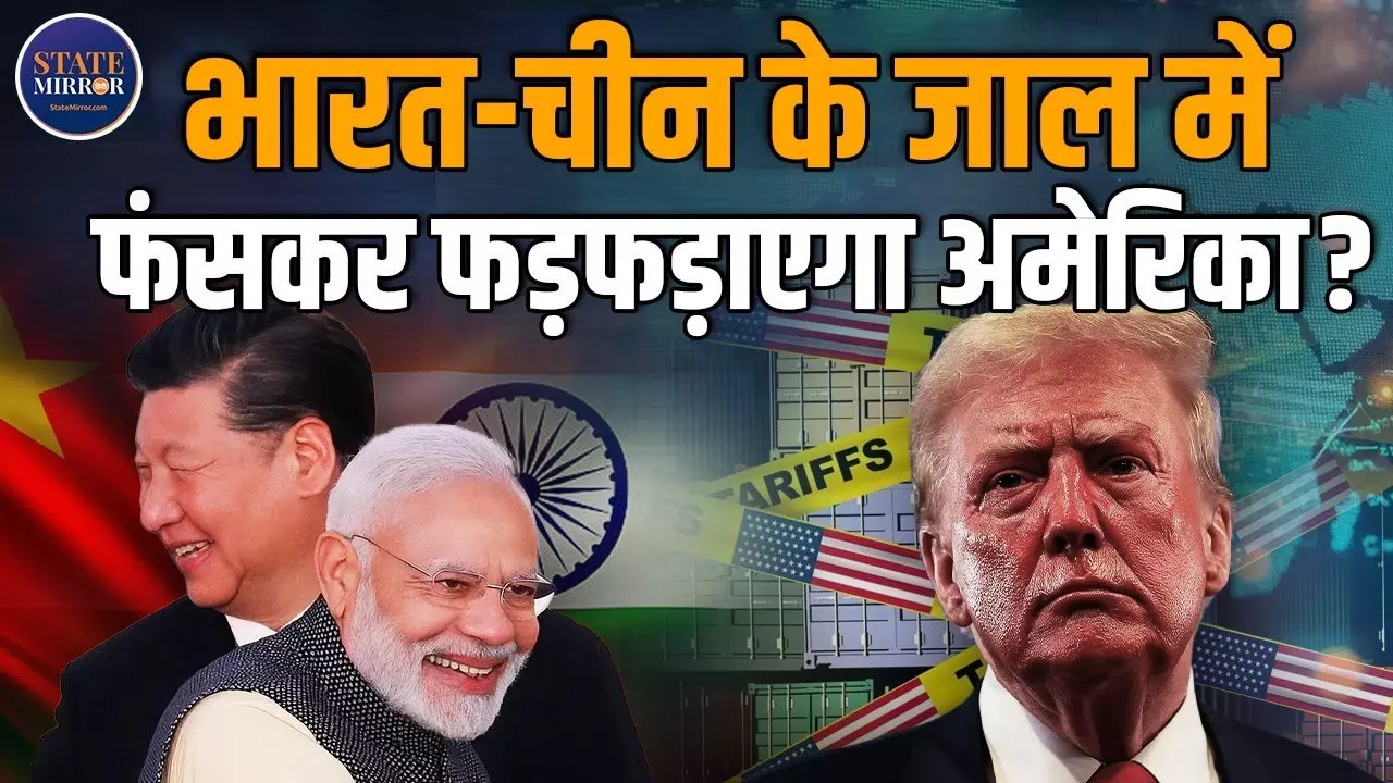क्‍या ट्रंप की टैरिफ पॉलिसी की वजह से बढ़ रहीं भारत-चीन की नजदीकियां?