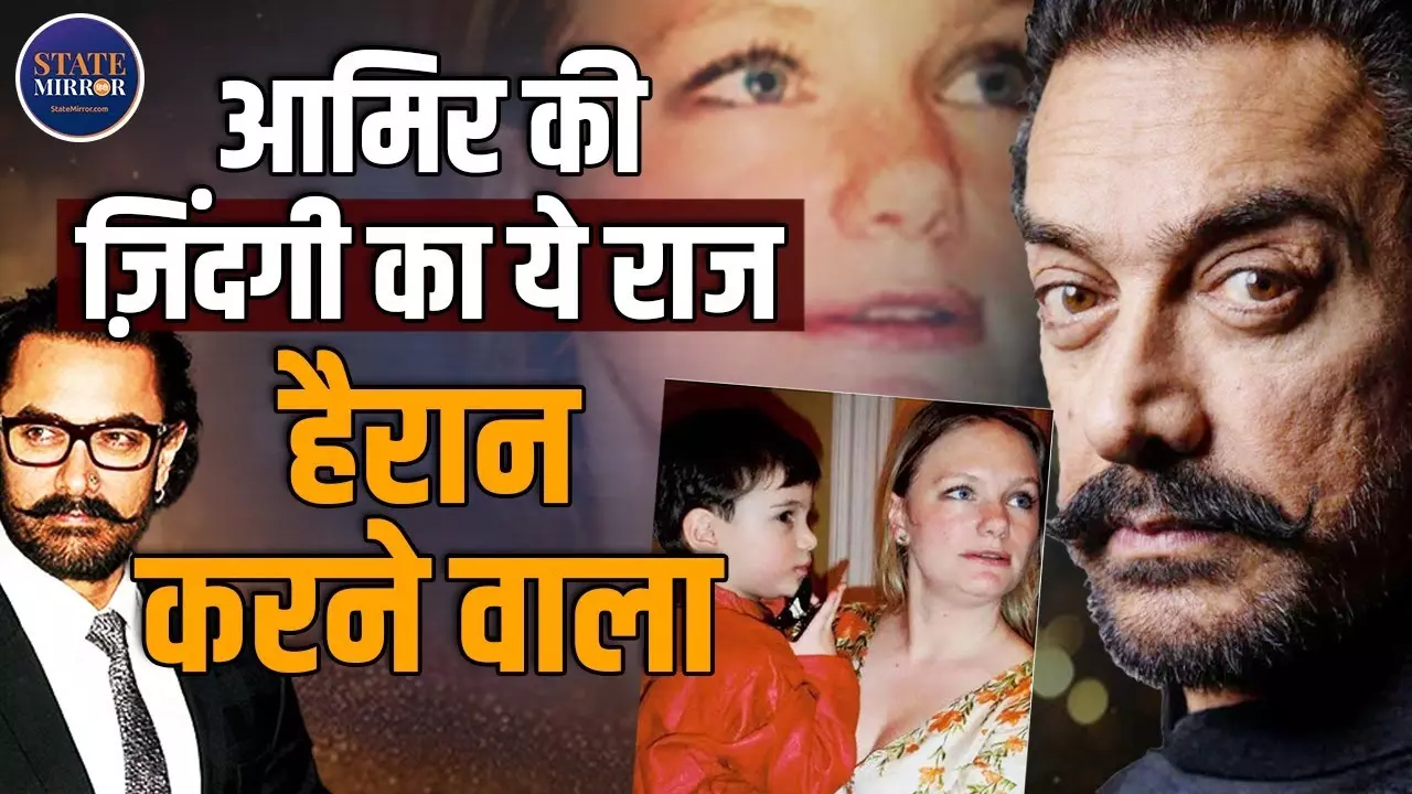 क्‍या ब्रिटेन में है आमिर खान का एक और बेटा, कौन है जर्नलिस्‍ट जेसिका हाइन्स?