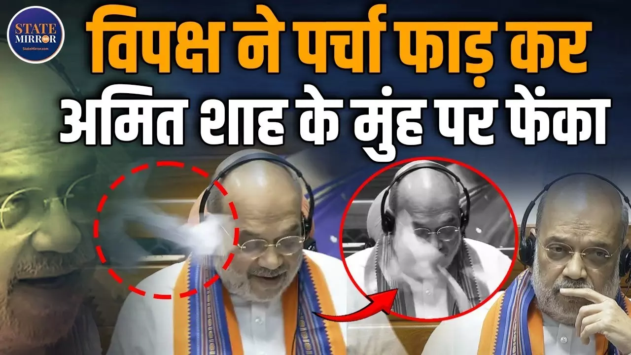 VIDEO: पहले फाड़ी बिल की कॉपी फिर अमित शाह की तरह फेंका... लोकसभा में विपक्षी सांसदों का जोरदार हंगामा