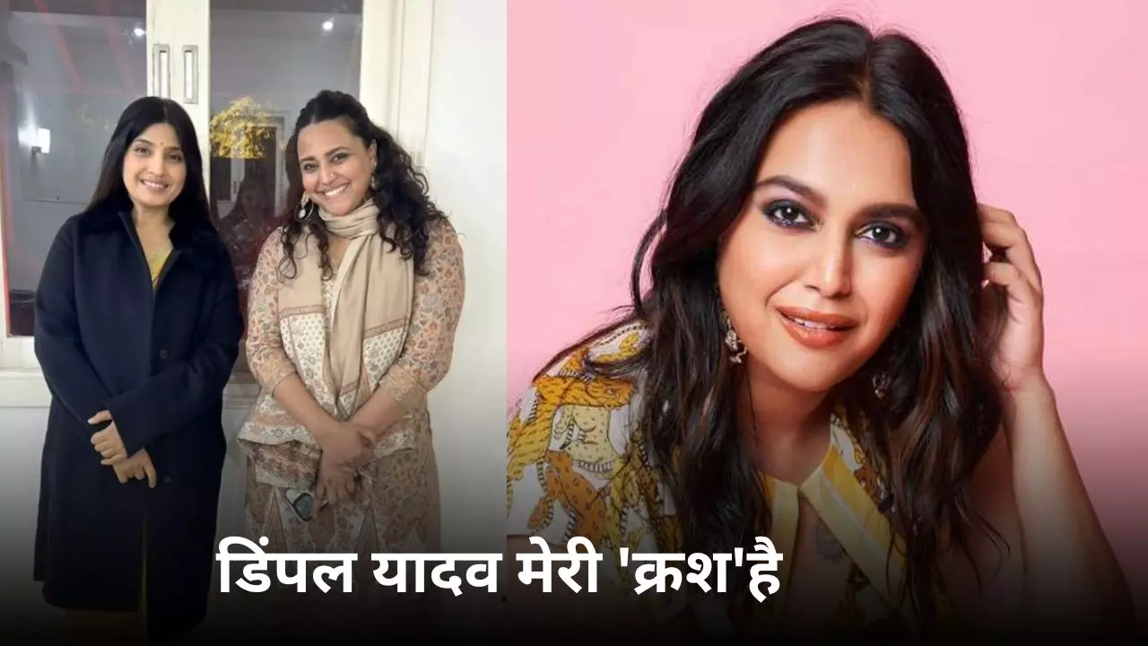 VIDEO: जैसे ही मैं कमरे में गई...अखिलेश की पत्नी पर आया स्वरा का दिल, कहा- हम सब Bisexual VIDEO: जैसे ही मैं कमरे में गई...अखिलेश की पत्नी पर आया स्वरा का दिल, कहा- हम सब Bisexual