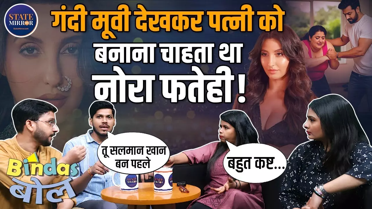 बीवी चाहिए नोरा फतेही जैसी... खुद भी तो शाहरुख़ खान बनो, क्या मजाक है भाई... | Video