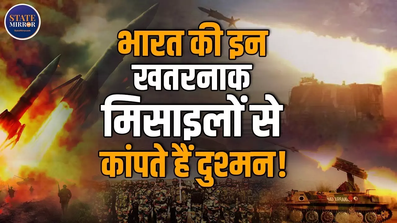 दुश्‍मनों को पल भर में धूल में मिला सकती हैं भारत की ये खतरनाक मिसाइलें - Video