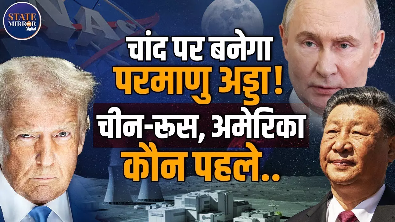 चांद को लेकर शुरू हुई नई रेस : इस बार झंडा नहीं, न्यूक्लियर रिएक्टर लगाने की होड़ - Video