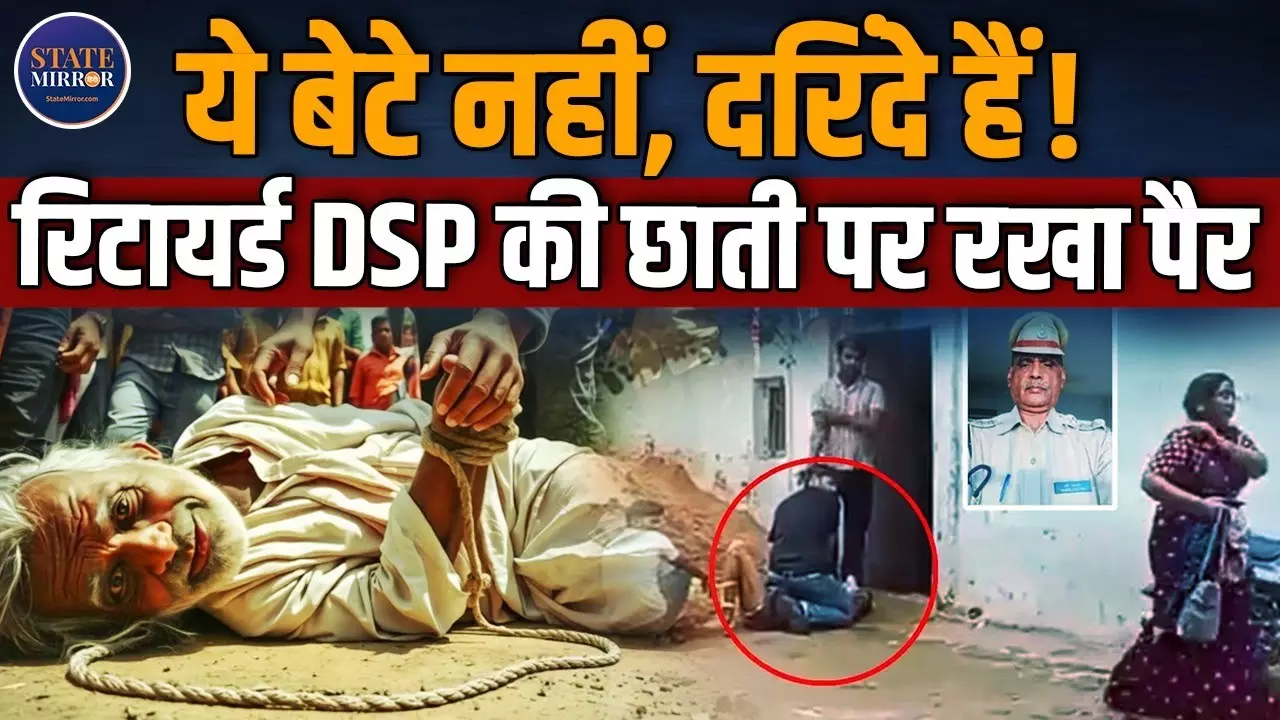 यह कैसी औलाद है! रिटायर्ड डीएसपी की छाती पर बैठा बेटा, रस्सी से बांधे पैर; पत्नी मोबाइल और एटीएम लेकर फरार