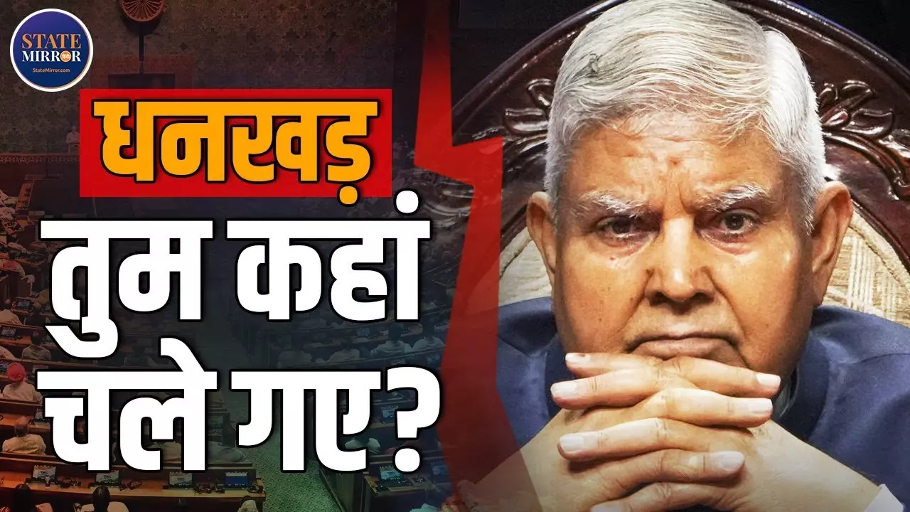 पहले अचानक इस्‍तीफा फिर दुनियावालों से दूरी, कहां हैं जगदीप धनखड़?