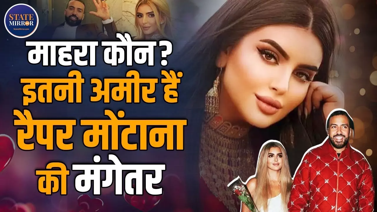 Video: मोरक्कन-अमेरिकन रैपर से सगाई करने वाली दुबई की राजकुमारी शेखा महरा कौन?