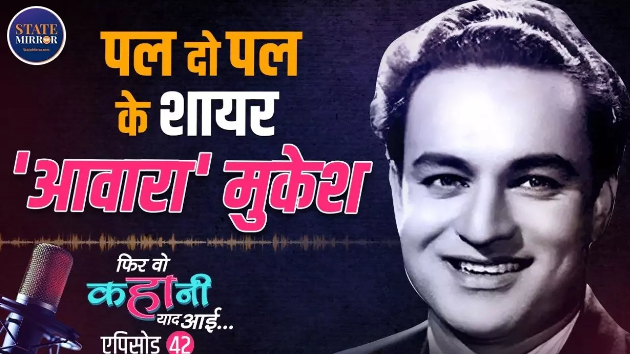 दिल जलता है तो जलने दो से लेकर आवारा हूं, Mukesh Kumar  के इन गानों में मिल जाते हैं हर दिल! Video