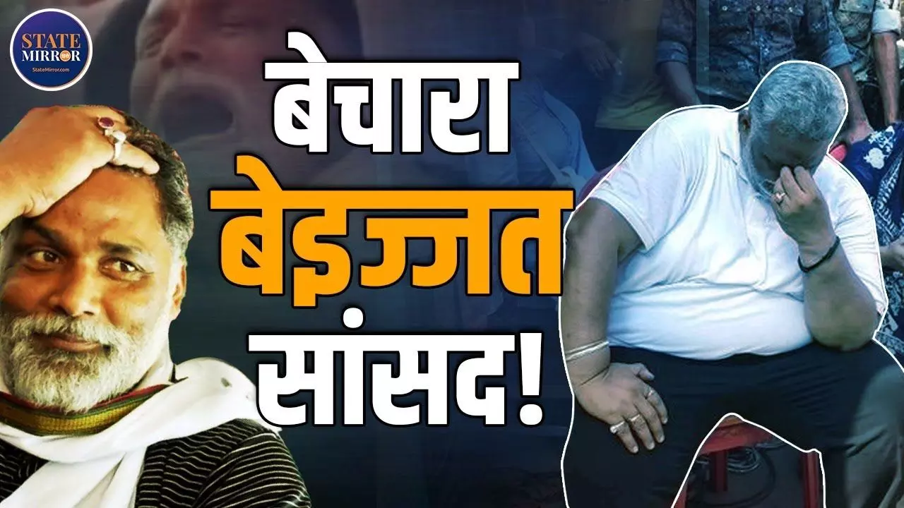 कभी धक्का खाकर तो कभी बैठने की जगह ही नहीं, बेइज्जती सहने का कुछ ऐसा हुनर रखते हैं सांसद Pappu Yadav! Video