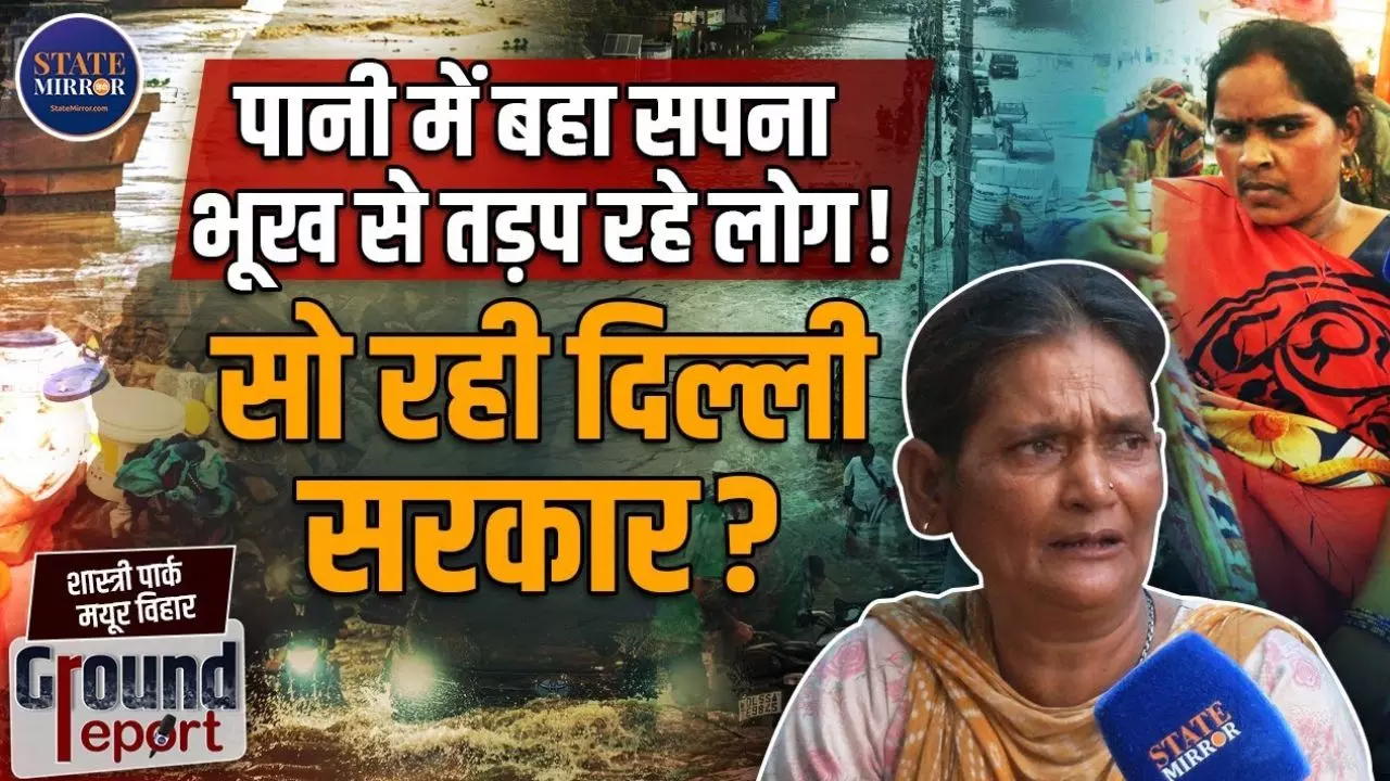 Delhi Flood: AAP देती थी खाना और टेंट, रेखा गुप्ता की सरकार खाने की बजाय मार रही लट्ठ! सुनिए दिल्ली वालों की जुबानी