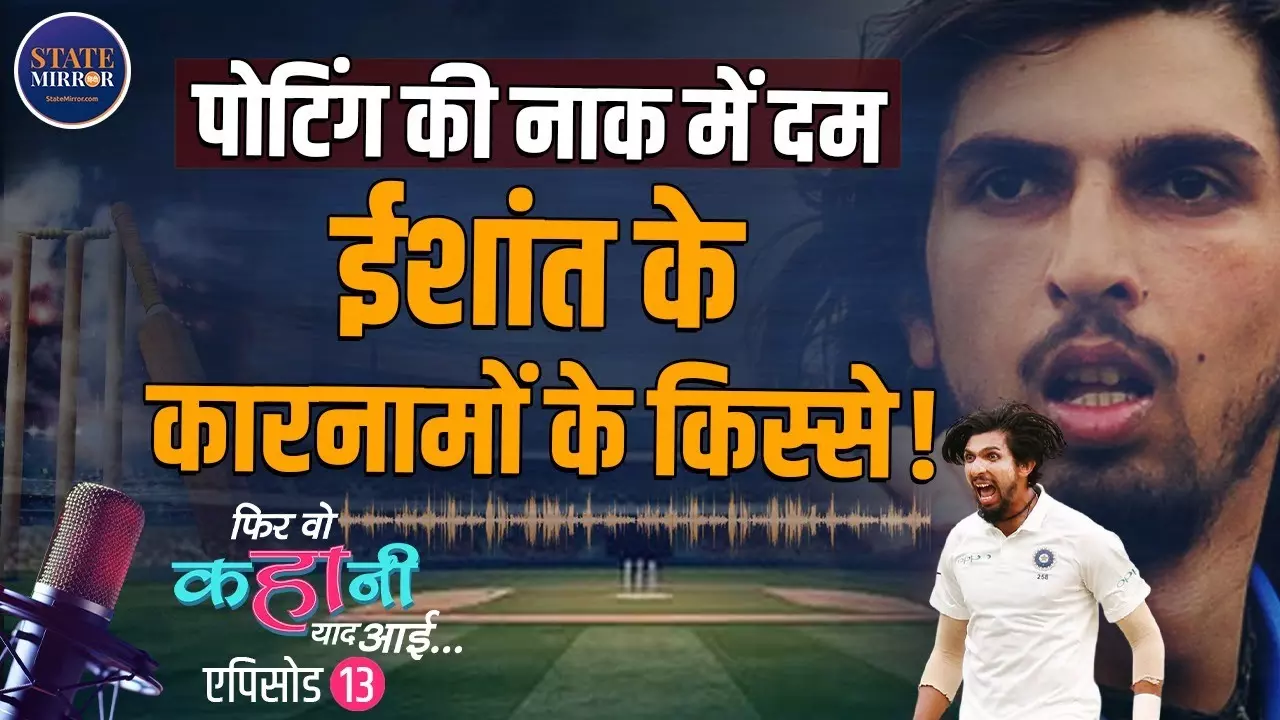 37 की उम्र में टेस्ट कमबैक का सपना, कहानी पोंटिंग के बुरे सपने इशांत शर्मा की...