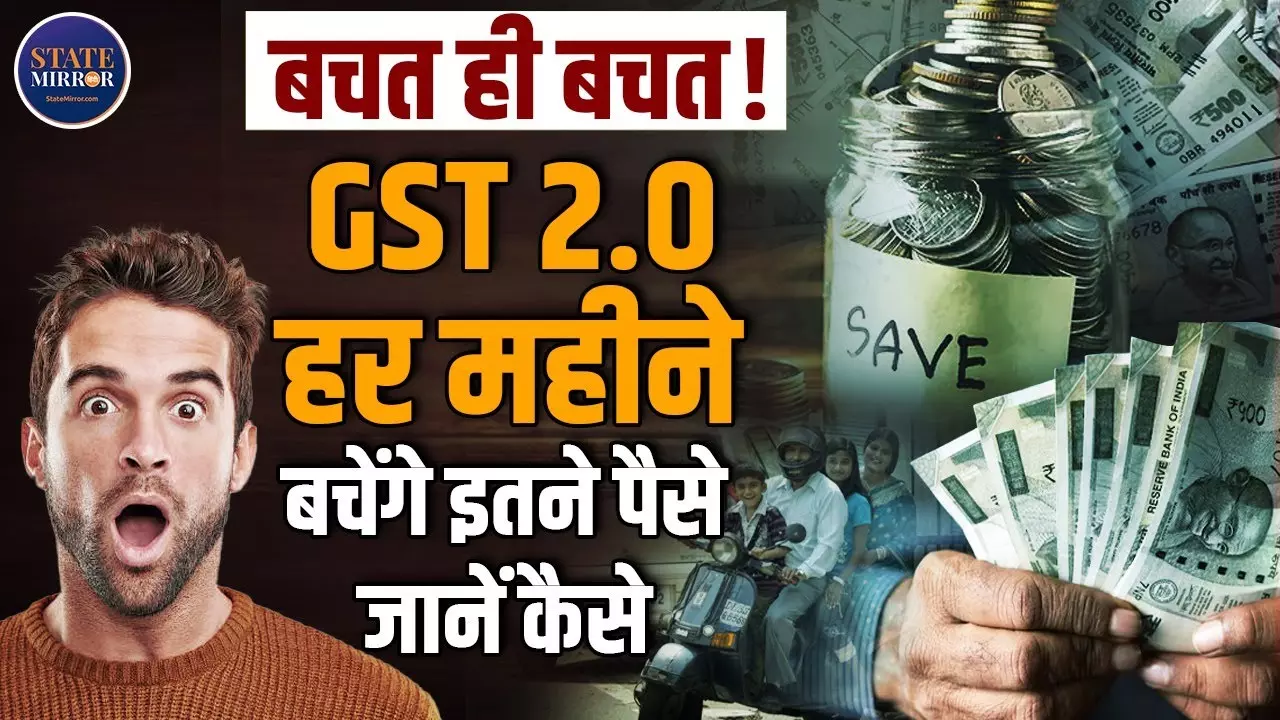 GST में बदलाव के बाद हर महीने कैसे होगी आपकी बचत? आसान भाषा में समझिए - Video