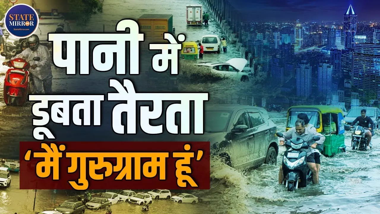 ग्लोबल लाइफ के सपने दिखाने वाले गुरुग्राम की पानी-पानी हकीकत - Video