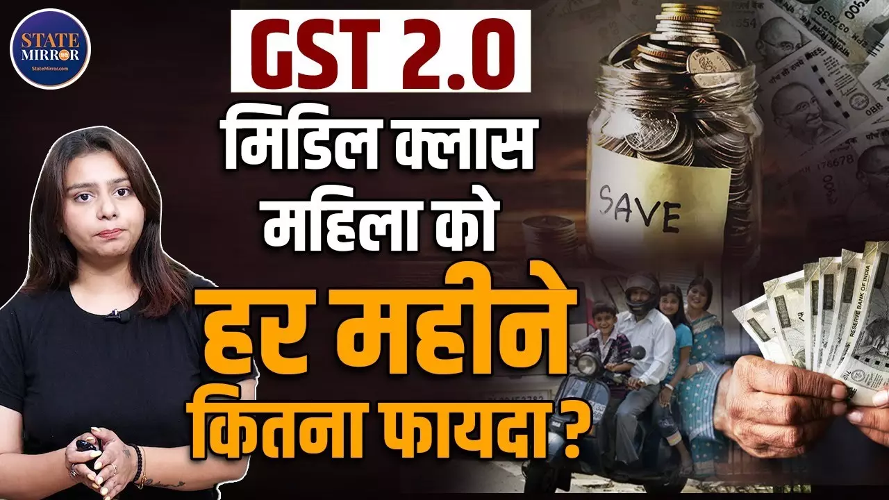 GST में बदलाव के बाद हर महीने कैसे होगी आपकी बचत? आसान भाषा में समझिए - Video