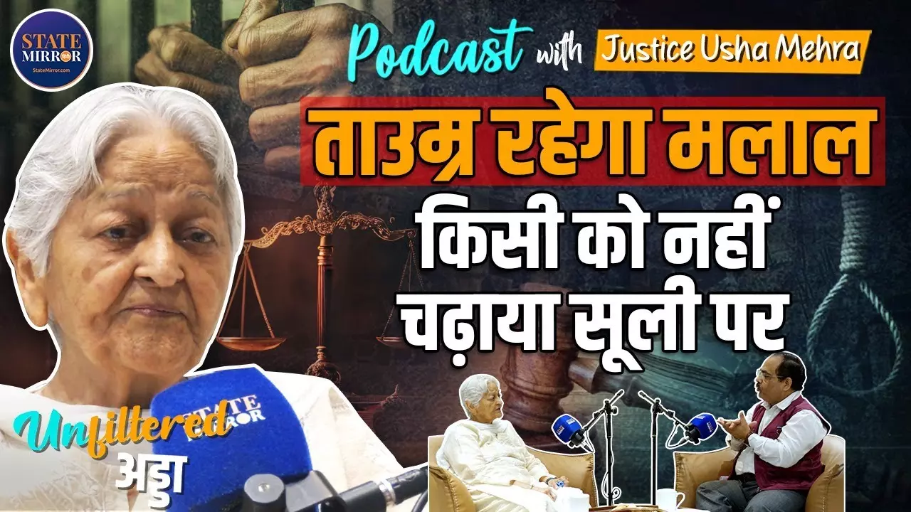 Exclusive: 13 साल तक दिल्ली हाईकोर्ट की जज रहीं ऊषा मेहरा का खुलासा, क्यों जरूरी है फांसी की सजा?