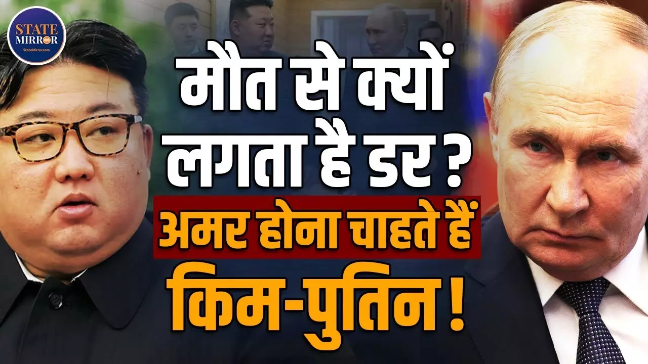 अमर होना चाहते हैं पुतिन और किम जोंग, एंटी-एजिंग ट्रीटमेंट और ऑर्गन ट्रांसप्लांट से मौत को देंगे मात? Video