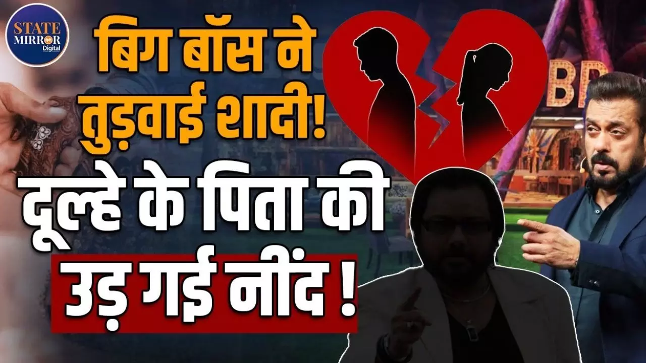 Bigg Boss 19 में ऐसा कुछ हुआ तो नहीं होगी अवेज़ और नग़मा की शादी? दूल्हे का पिता सोच में Video
