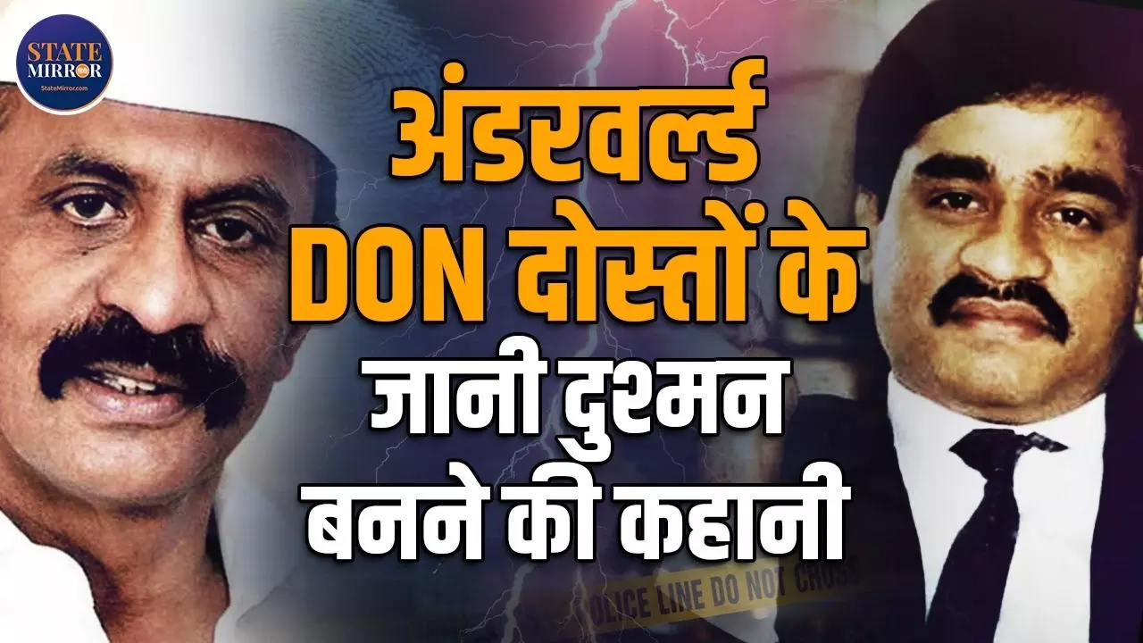 कभी दोस्त रहे दाऊद इब्राहिम और अरुण गवली क्यों बने एक दूसरे के खून के प्यासे दुश्मन? अंडरवर्ल्ड की सबसे खूनी जंग का सच