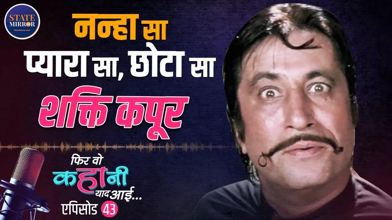क्राइम मास्टर गोगो से नंदू सबका बंधू कैसे बने Shakti Kapoor? जानें स्ट्रगल और भागकर शादी करने की कहानी