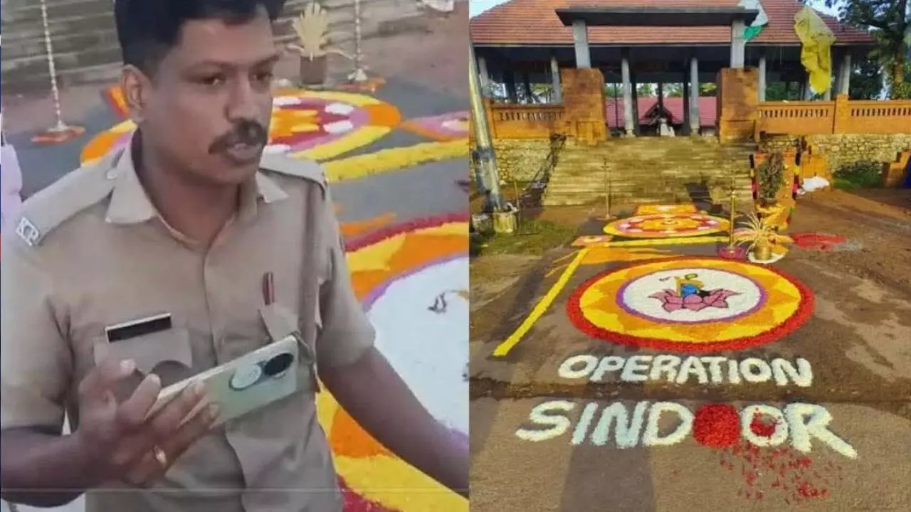 ‘ऑपरेशन सिंदूर’ लिखने पर बवाल! केरल में मंदिर के बाहर पूक्कलम पर बना था RSS का झंडा, FIR के बाद शुरू हुआ विवाद | Video ‘ऑपरेशन सिंदूर’ लिखने पर बवाल! केरल में मंदिर के बाहर पूक्कलम पर बना था RSS का झंडा, FIR के बाद शुरू हुआ विवाद | Video