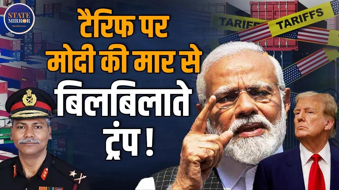 Exclusive: पीएम मोदी की एक चाल और पस्‍त हुए टैरिफ-टैरिफ चिल्‍लाने वाले ट्रंप