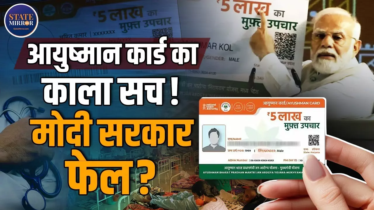 आयुष्‍मान कार्ड धारकों का नहीं कोई माई-बाप! निजी अस्पताल कर रहे इलाज से इनकार