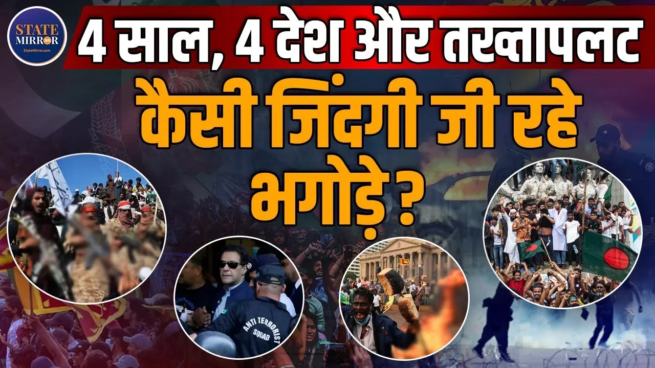चार साल में चार पड़ोसी देश, अफ़गानिस्तान से नेपाल तक सत्ता पलट के बाद भागे नेता, जानें कहां रह रहे | Video