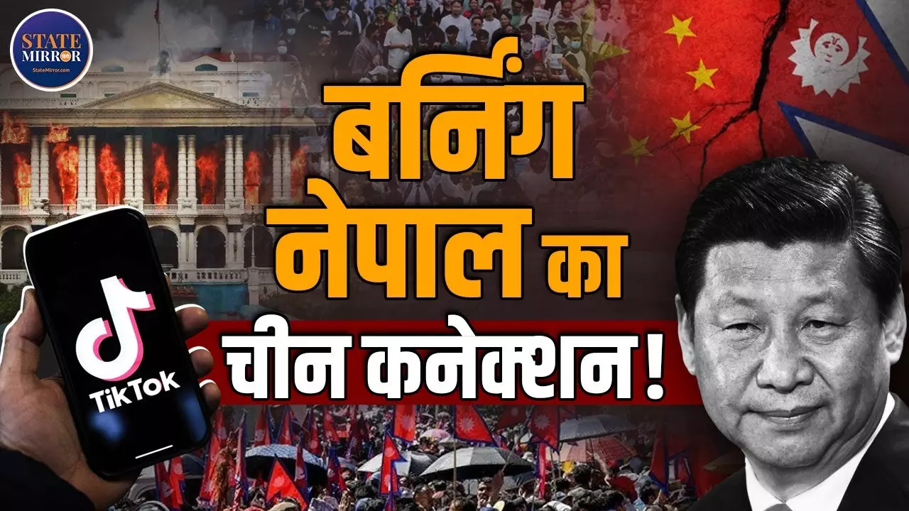 नेपाल में बवाल का चीन कनेक्‍शन! TikTok बैन नहीं होने पर उठे सवाल - Video