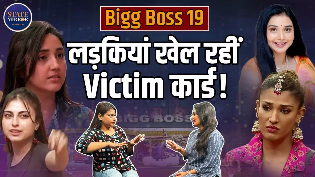 Bigg Boss 19 में क्या महिलाएं खेल रही हैं विक्टिम कार्ड? शो में बहस और तेज़
