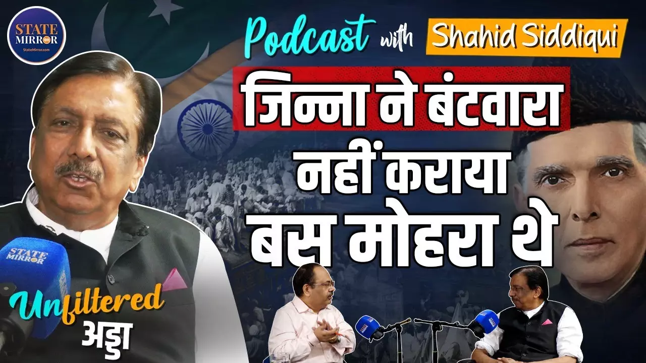 Exclusive- बंटवारे में अंग्रेजों ने जिन्‍ना को मोहरा बनाया था : शाहिद सिद्दीकी