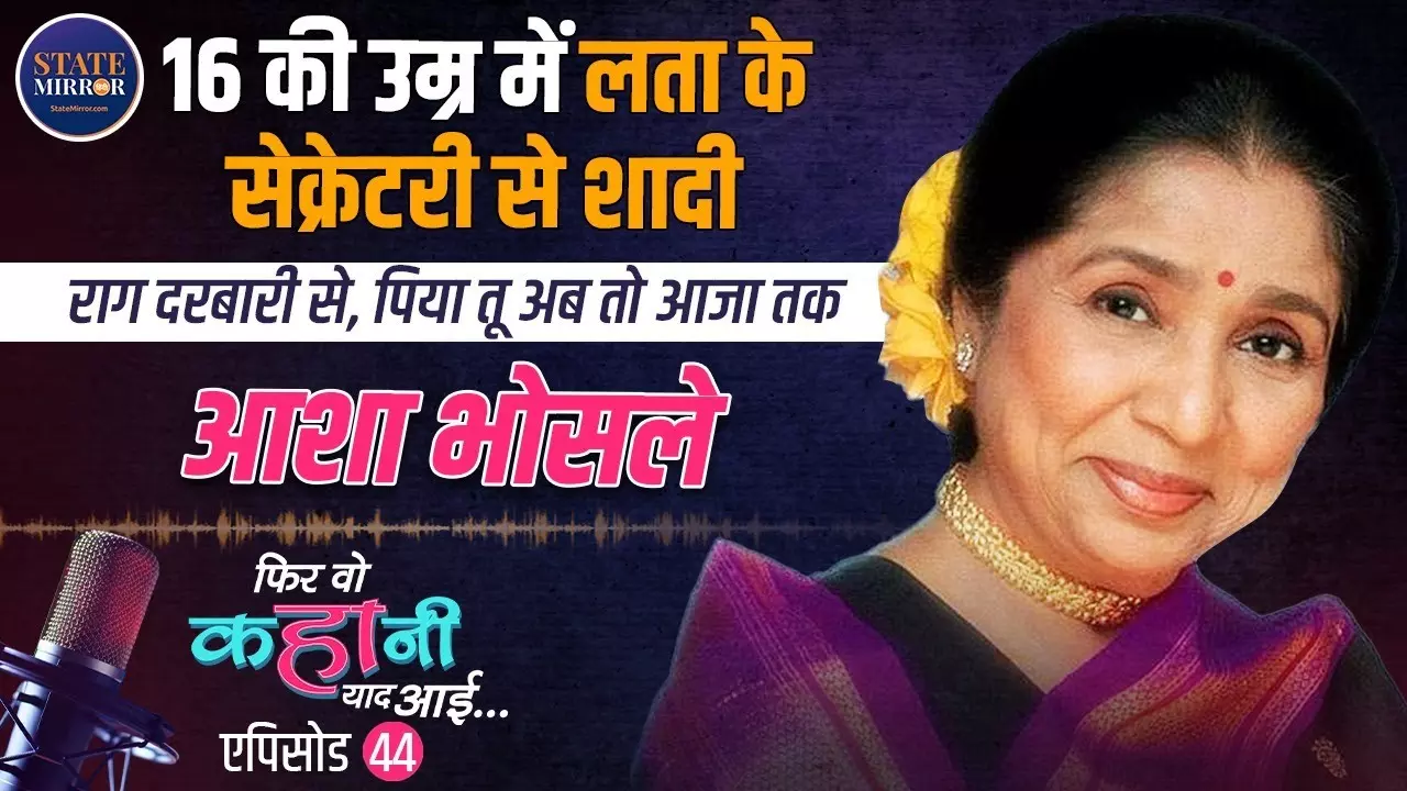 Asha Bhosle Biography: 16 की उम्र में लता के सेक्रेटरी से शादी से लेकर दुनिया की नंबर-1 गायिका बनने तक का कैसा रहा सफर?