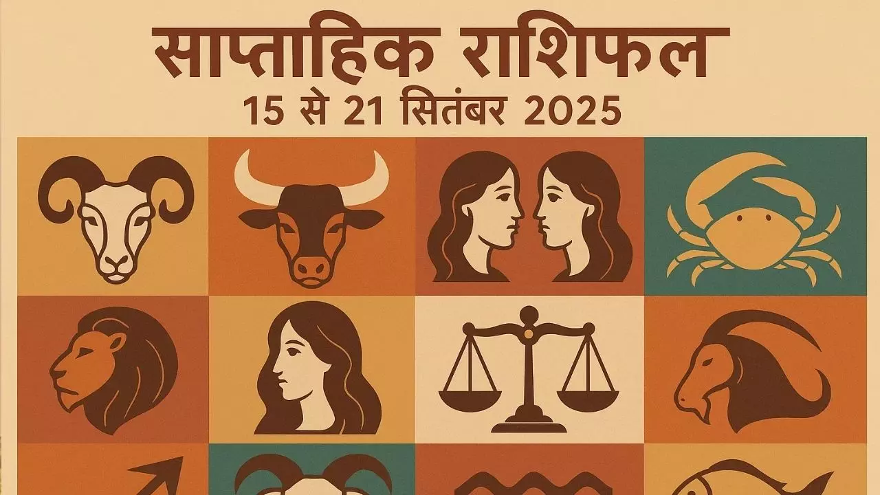 Weekly Horoscope 15 - 21 September 2025: कैसा रहेगा आपका आने वाला हफ्ता, जानें मेष से मीन तक किसका भाग्य चमकेगा? Weekly Horoscope 15 - 21 September 2025: कैसा रहेगा आपका आने वाला हफ्ता, जानें मेष से मीन तक किसका भाग्य चमकेगा?