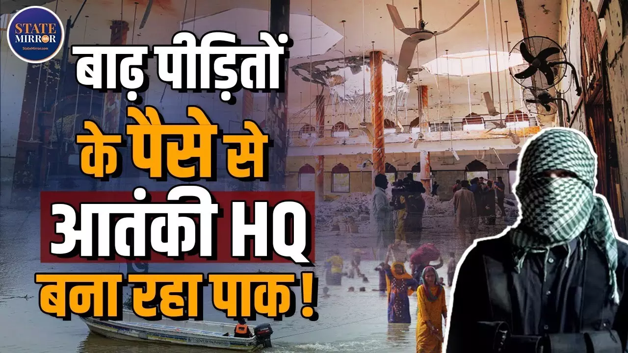 पाकिस्तान में बाढ़ राहत राशि से बनेगा लश्कर का मुरिदके हेडक्‍वार्ट, ऑपरेशन सिंदूर में हुआ था तबाह - Video