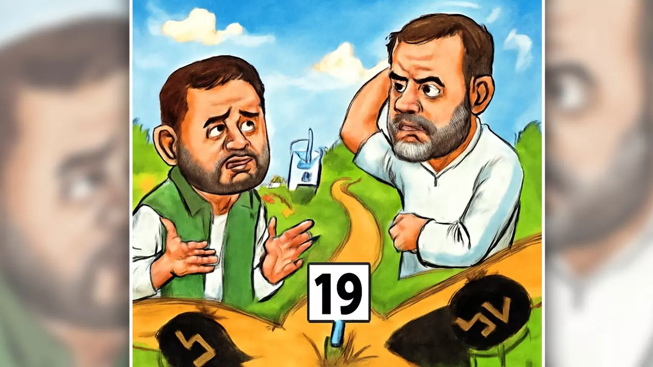19 के पेच में फंसे तेजस्‍वी-राहुल, कांग्रेस की बात मान लें या न मानें, दोनों में RJD का नुकसान