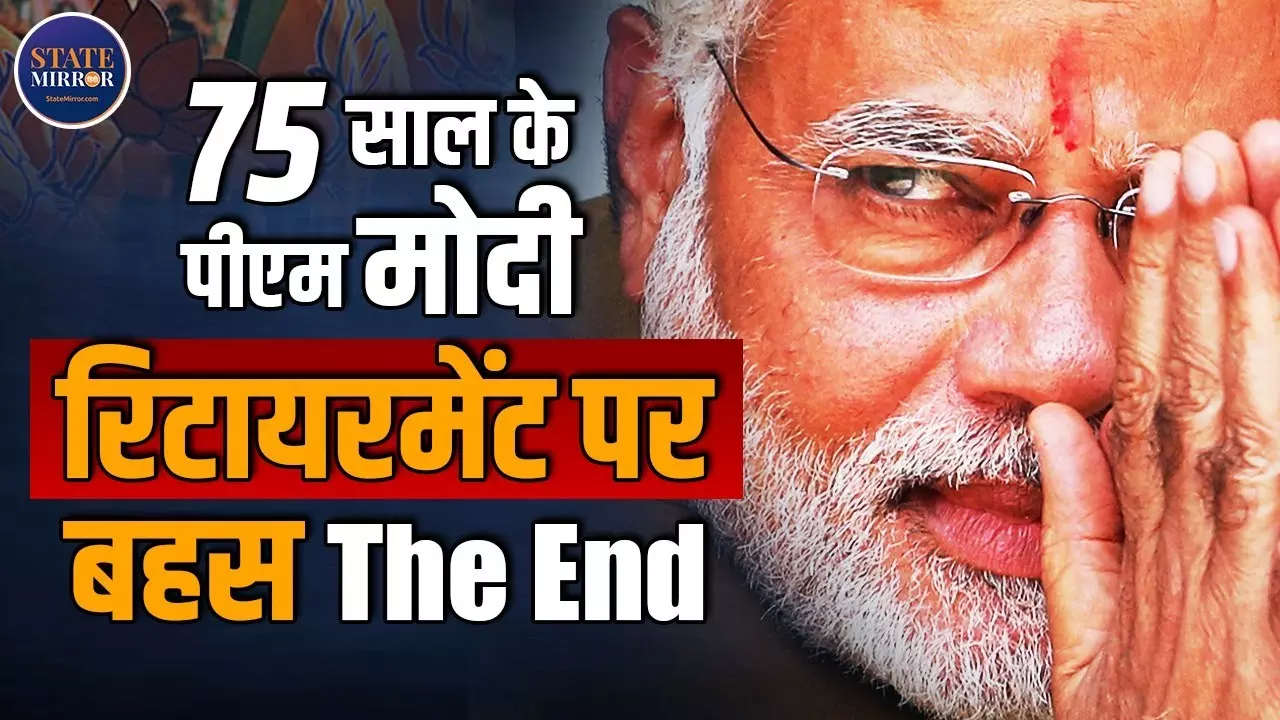 बड़ा सवाल : 75 साल के पीएम मोदी सक्रिय राजनीति में बने रहेंगे या जाएंगे मार्गदर्शक मंडल?