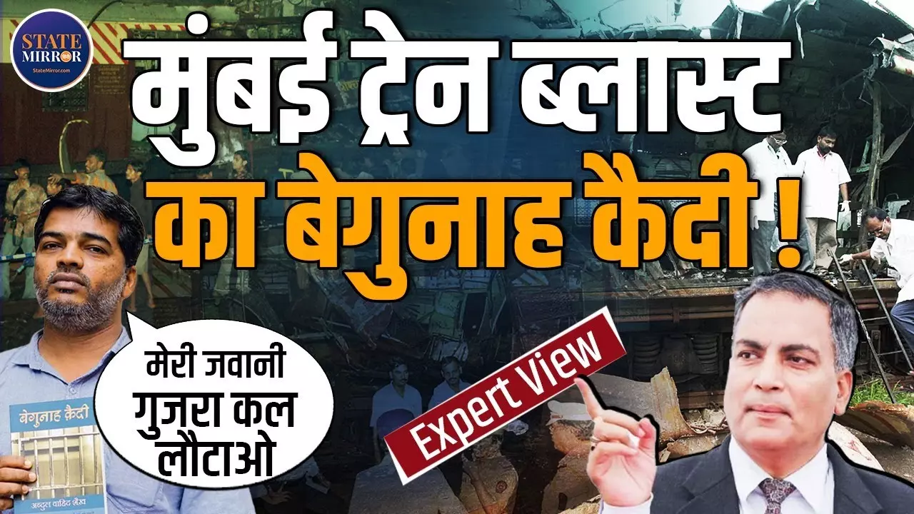 2006 मुंबई ब्लास्ट: निर्दोष अब्दुल वहीद शेख ने जेल में बिताए 9 साल, अब मांग रहे 9 करोड़ का मुआवजा! जानिए कानून क्या कहता है
