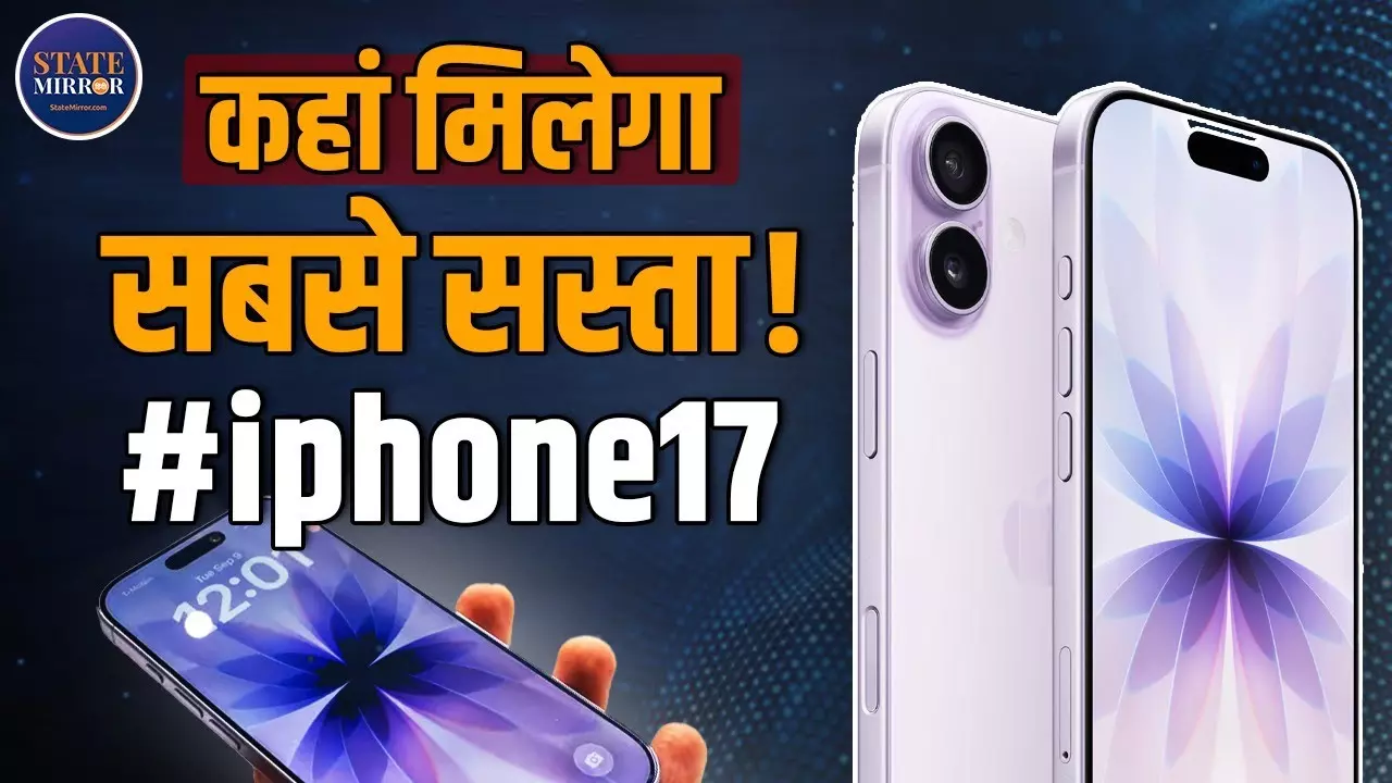 भारत में iPhone 17 सीरीज़ हुई लॉन्‍च, जानिए कैसे मिलेगी बेस्‍ट डील - Video