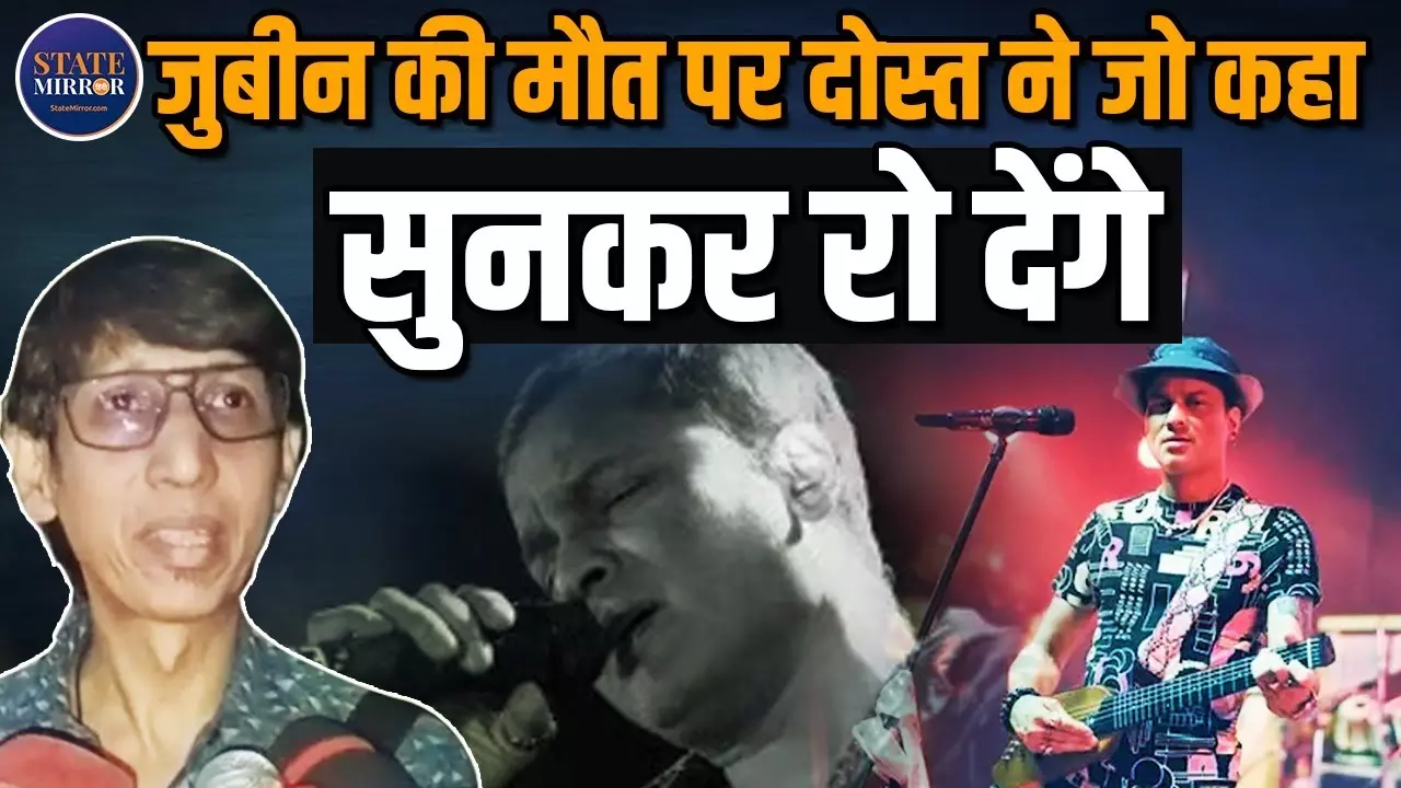 सिंगर जुबिन गर्ग की मौत पर बचपन के दोस्‍त ने जो कहा, सुनकर रो पड़ेंगे - Video