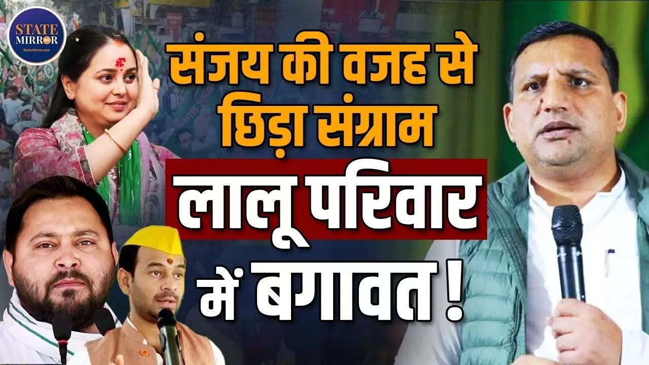 तेजस्वी की सीट पर बैठने वाले संजय यादव आखिर कैसे बन गए लालू परिवार के दुश्मन? देखें VIDEO