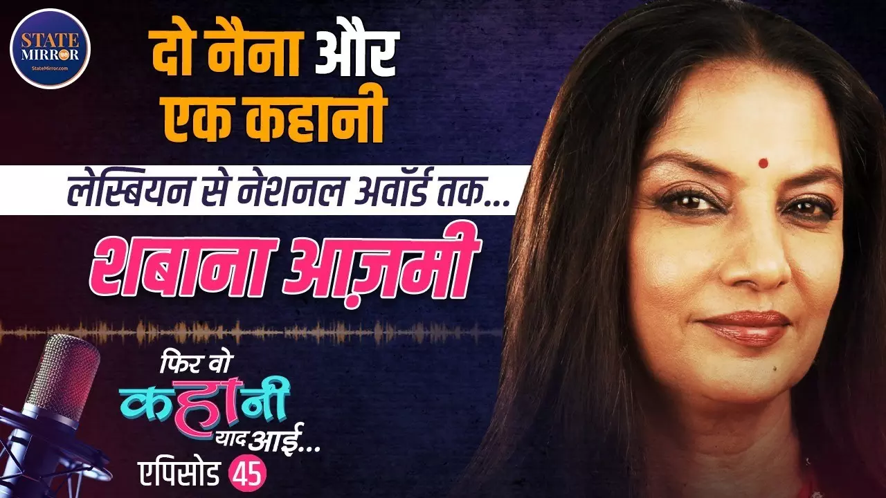 पर्दे पर स्टार, हकीकत में फेमिनिस्ट और समाजसेवी, 5 बार नेशनल अवार्ड पाने वाली एक्ट्रेस शबाना आज़मी की कहानी | Video