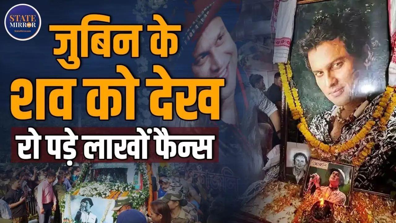 कोई रो रहा तो कोई Zubeen के गा रहा गीत, शव को एक नजर देखने के लिए बेताब हुए फैंस- VIDEO