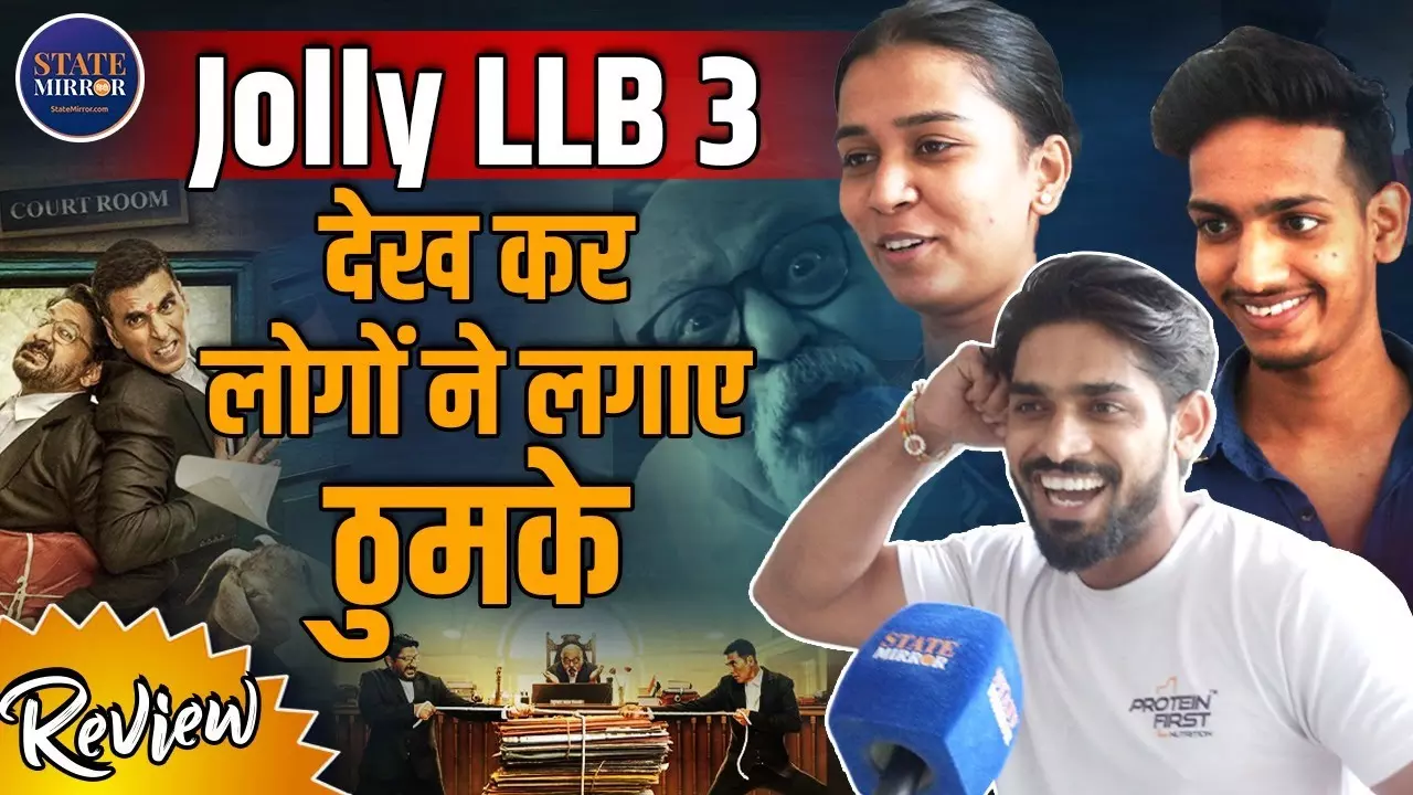 अक्षय कुमार और अरशद वारसी की Jolly LLB 3 पर क्‍या बोले दर्शक, देखें पब्‍लिक रिव्‍यू