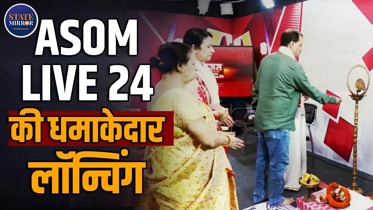 ASOM LIVE 24 की नई उड़ान: असम की आवाज़ अब सैटेलाइट चैनल पर, जुबिन गर्ग को श्रद्धांजलि के साथ भव्य लॉन्च